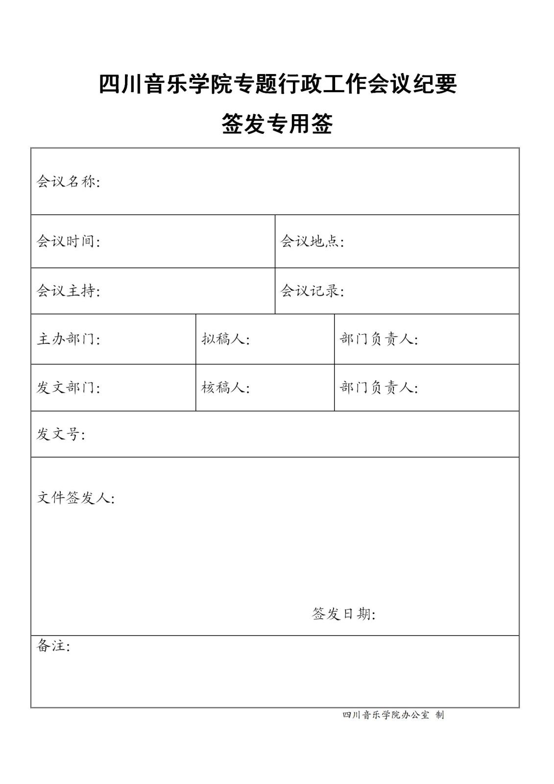 九州体育ju111(中国)公司官方网站专题行政工作会议纪要签发专用签.jpg