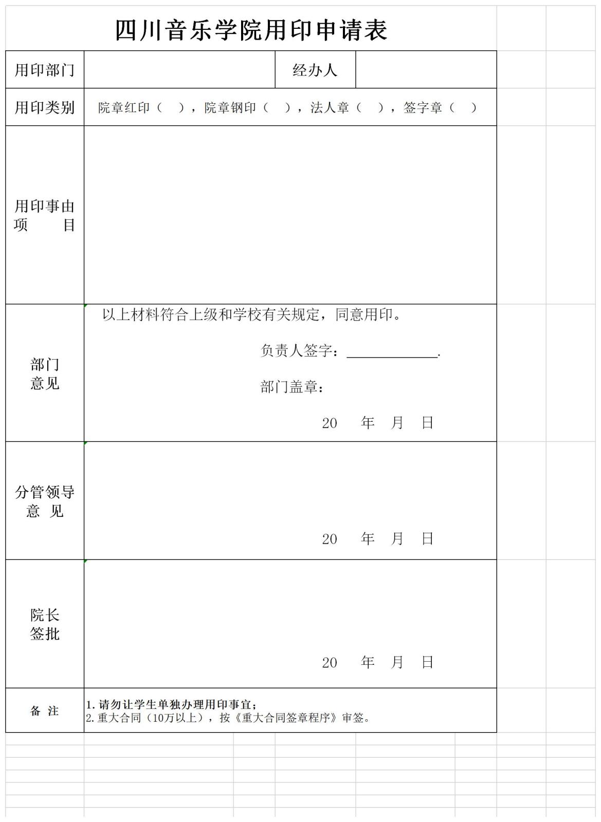 九州体育ju111(中国)公司官方网站用印申请表.jpg