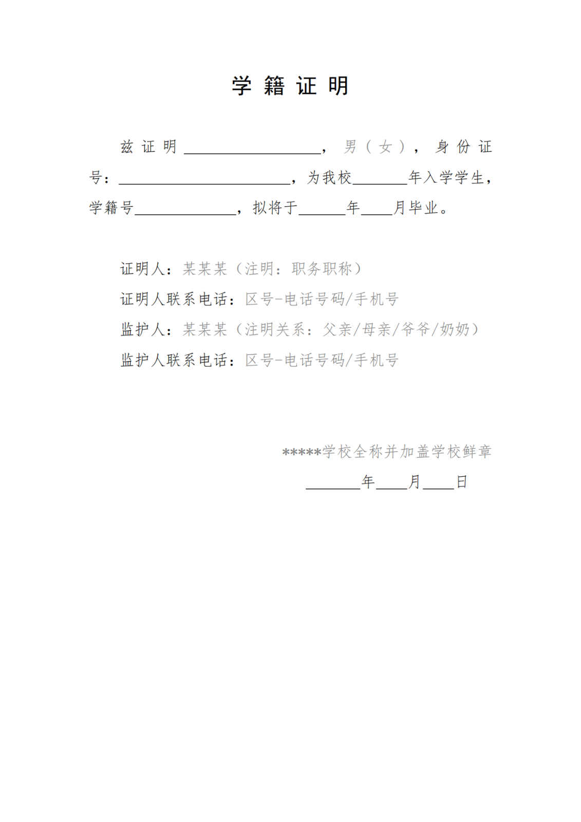 报考九州体育ju111(中国)公司官方网站附中考生学籍证明参考格式_00.png