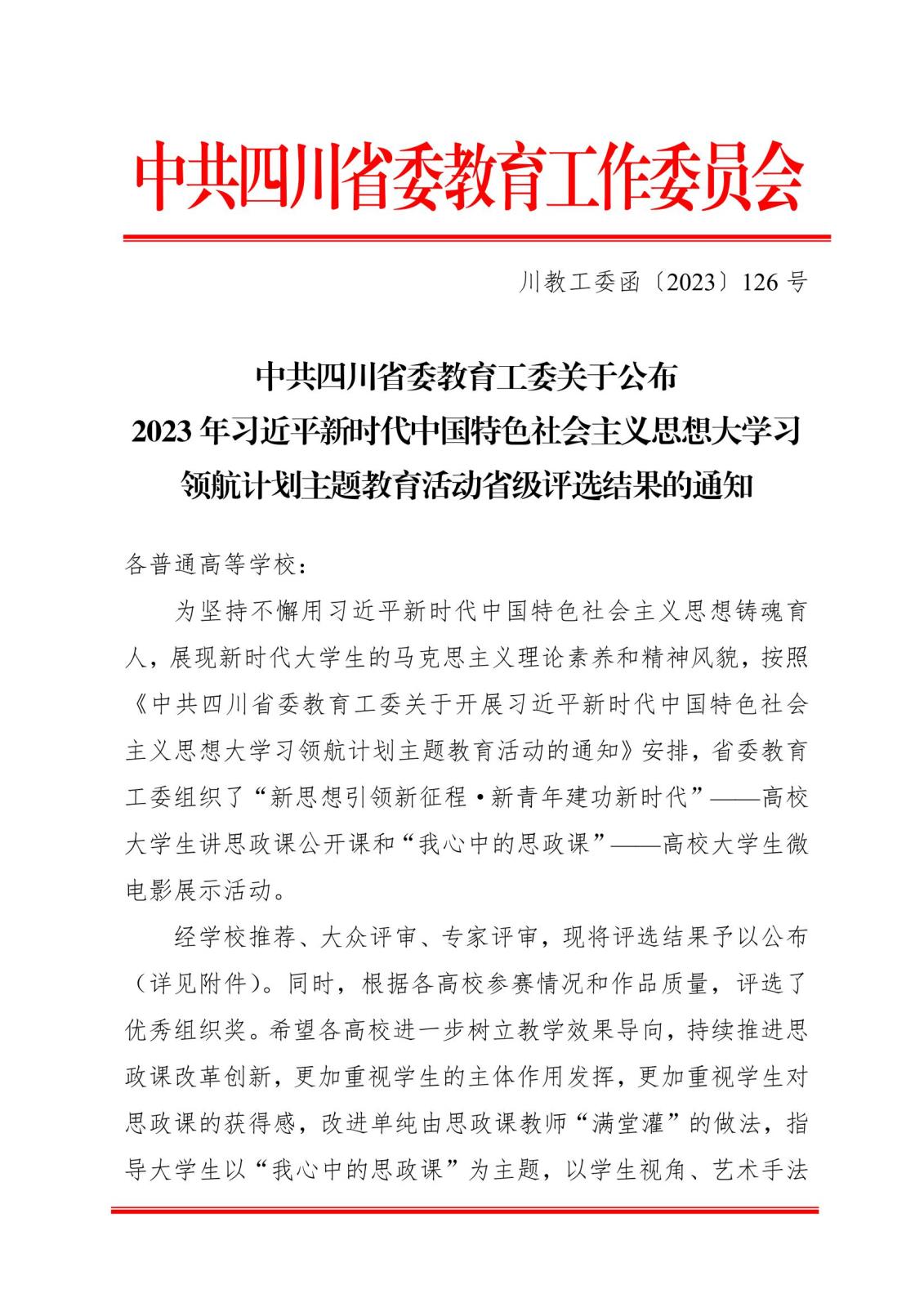 中共四川省委教育工委关于公布2023年习近平新时代中国特色社会主义思想大学习领航计划主题教育活动省级评选结果的通知1.jpeg